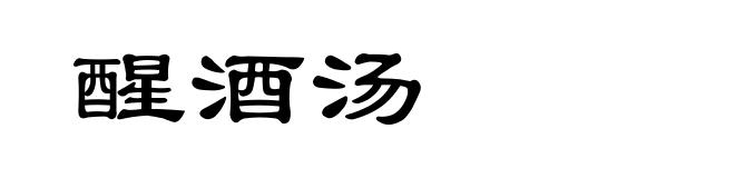 醒酒汤