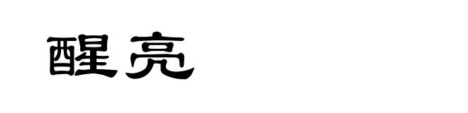 醒亮