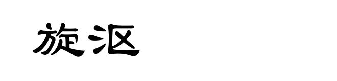 旋沤