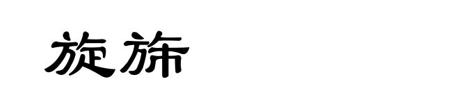 旋旆