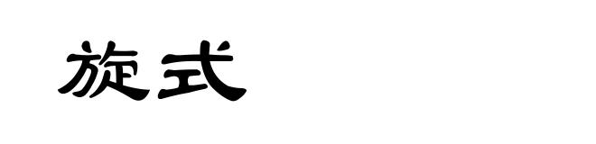 旋式