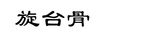 旋台骨
