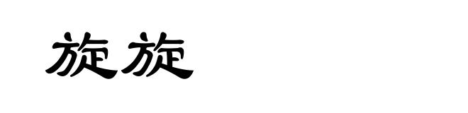 旋旋