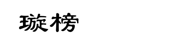 璇榜