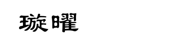 璇曜