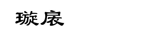 璇扆