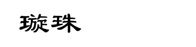 璇珠