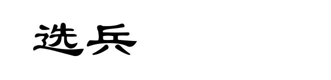 选兵