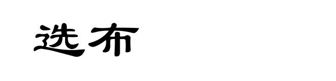 选布