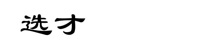 选才