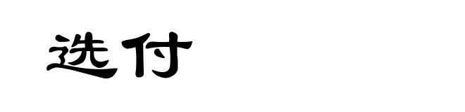 选付