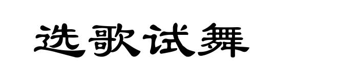 选歌试舞