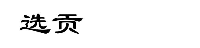 选贡