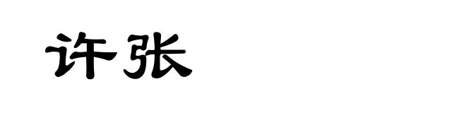 许张