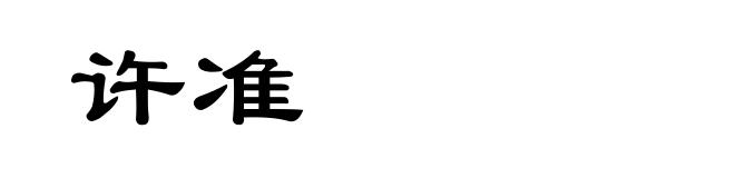 许准