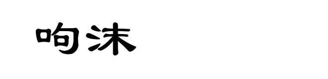 呴沫
