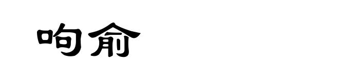 呴俞