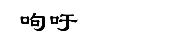 呴吁