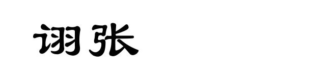 诩张