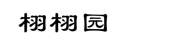 栩栩园