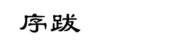 序跋