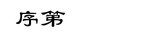 序第
