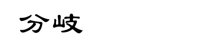 分岐