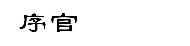序官