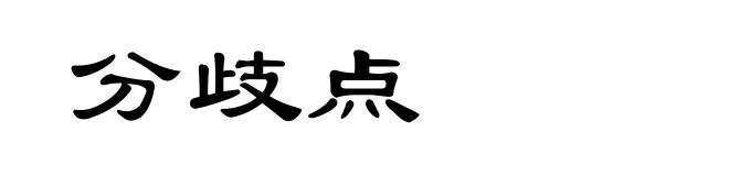 分歧点