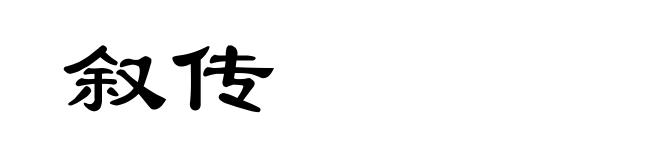 叙传