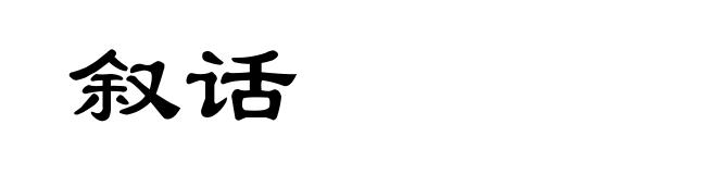 叙话