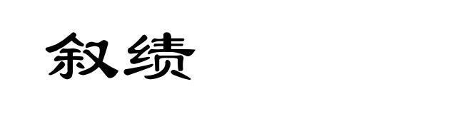 叙绩