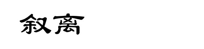 叙离
