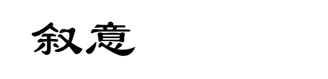叙意