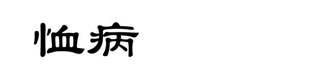 恤病