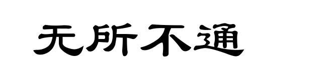 无所不通