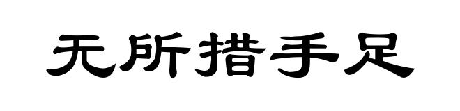无所措手足