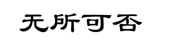 无所可否