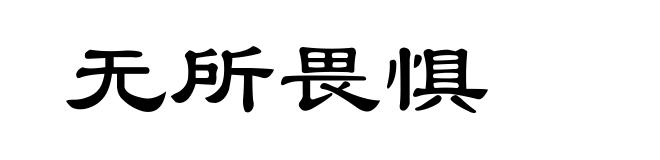 无所畏惧