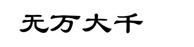 无万大千