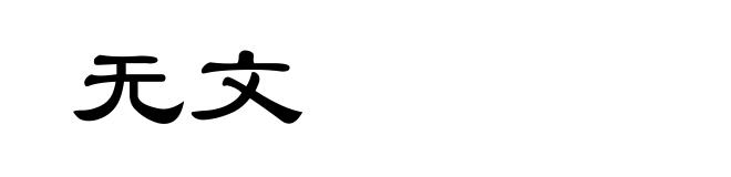 无文