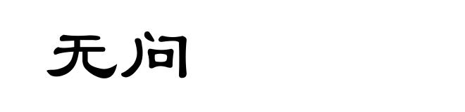 无问
