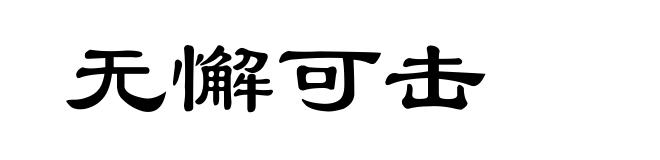 无懈可击