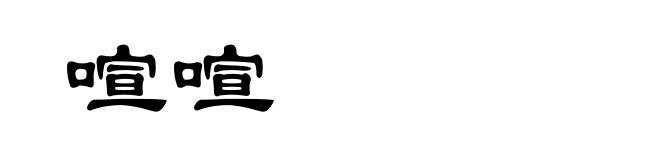 喧喧