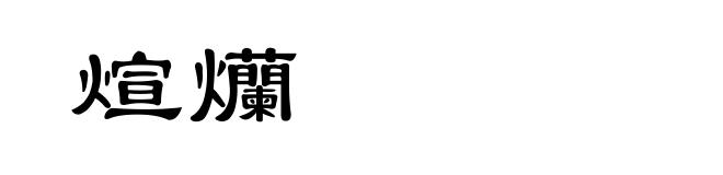 煊爤