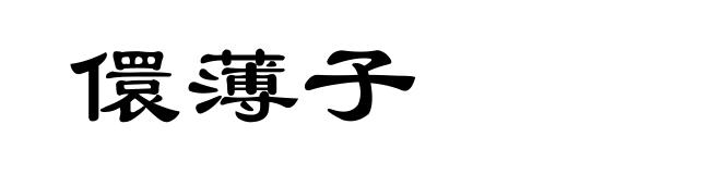 儇薄子