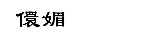儇媚