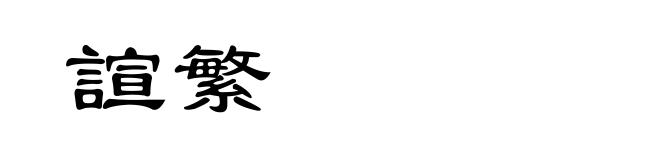 諠繁