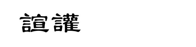 諠讙