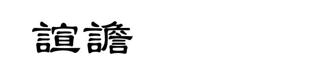 諠譫